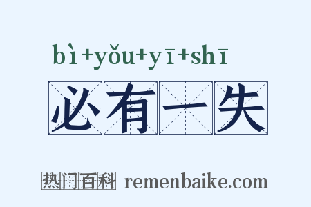 必有一失是什么意思的图片